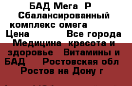 БАД Мега -Р   Сбалансированный комплекс омега 3-6-9  › Цена ­ 1 167 - Все города Медицина, красота и здоровье » Витамины и БАД   . Ростовская обл.,Ростов-на-Дону г.